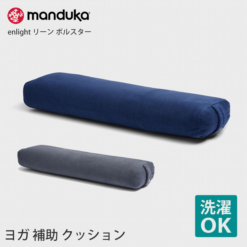 日本正規品[Manduka] enlight リーン ボルスター ★【送料無料_】 enlight Lean Bolster ヨガ クッション プロップス 補助 マイクロファイバー マンドゥカ マンドゥーカ 「FA」：[ST-MA]005格安セール情報　楽天　通販
