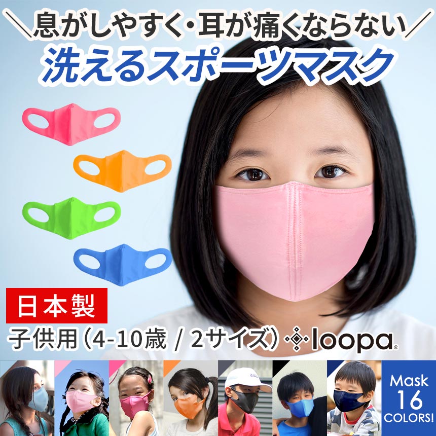 【SALE30%OFF】20万枚販売 子供 キッズ マスク 日本製 洗える LOOPA MASK シルキーファイン スポーツマスク 1枚(単品) ／ルーパ UVカット ストレッチ 学校 部活 かわいい こども 苦しくない 抗菌・防臭・速乾 呼吸 楽「OS」