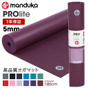 1年保証 マンドゥカ 最高級 ヨガマット Manduka プロライト ヨガマット (5mm) 日本正規品 YOGA MAT PROlite 20FW 筋トレ ピラティス ホットヨガ 厚手「TR」[ST-MA]001 [マットウォッシュ2割引] _L《00203》 着後レビューで特典 /MBPA 《予》