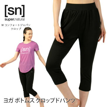 10%OFFクーポン有！スーパーナチュラル ヨガウェア [sn] super.natural W コンフォートジャパン クロップ 日本正規品 W COMFORT JAPAN CROPPED 20FW ヨガ パンツ 7分丈 ポケット サルエル ピラティス ジョガー SNW011160「SK」_L《01005》