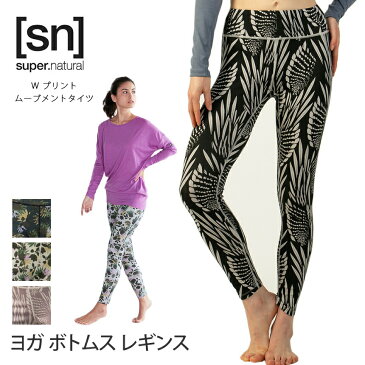 10%OFFクーポン有！スーパーナチュラル ヨガウェア [sn] super.natural W プリント ムーブメントタイツ 日本正規品 W MOVEMENT TIGHT 20FW ヨガレギンス ヨガパンツ タイツ ロング丈 ロングパンツ ヨガボトムス フィットネス SNW015909「SK」_L《01005》