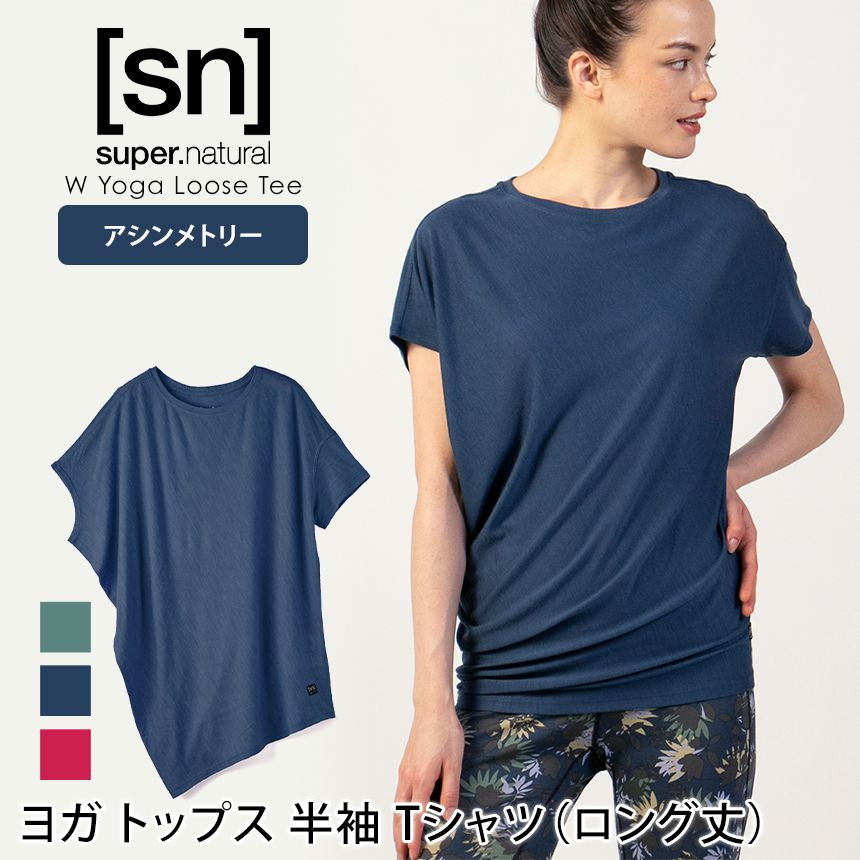 10%OFFクーポン有！スーパーナチュラル ヨガウェア [sn] super.natural W ヨガ ルーズ Tシャツ 日本正規品 W Yoga Loose Tee 20FW ヨガ トップス 半袖 ゆったり アシンメトリー ロング丈 おしゃれ SNW013470「MR」_L《01105》