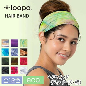 ルーパ ヨガ ヘアバンド Loopa 2.0 ヘアバンド スクイーズ バティック柄(染め柄) ヘッドバンド リストバンド ターバン カチューシャ 髪留め 柄 バティック タイダイ マーブル 幅広 エコ レディース 女性用 |70509|「MR」[ST-LO]002