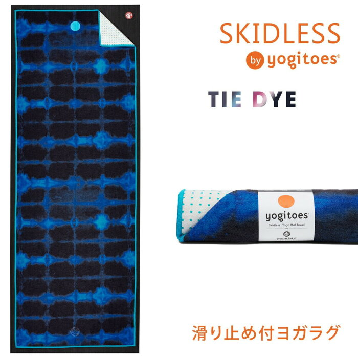 【20%OFF】ヨギトース ヨガラグ Manduka Yogitoes r スキッドレス マット タイダイ 日本正規品 SKIDLESS MAT ヨガグッズ ヨガタオル ヨガ ホットヨガ 柄 滑り止め「TR」