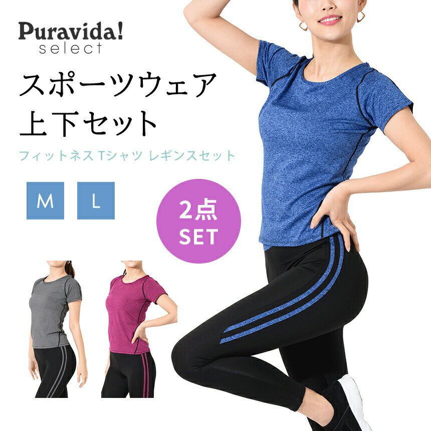 ヨガウェア 上下セット レディース フィットネス Tシャツ レギンス セット|トップス ヨガパンツ 半袖 ロング丈 速乾 2点セット スポーツウェア トレーニングウェア ランニング ジム 筋トレ 初心者 おしゃれ Puravida select「YC」RVPB【送料無料メ】 バスケの用品 ... 激安!スポーツウェア ヨガウェア 2点セット(スポーツシャツ レギンスパンツ)半袖フィットネス レーディス スポーツ2点セットアップ ヨガTシャツ スポーツTシャツ トレーニングウェア ランニングウェア ジムウェア 半袖Tシャツ 動きやすい 吸汗速乾 通気 運動服 弾力