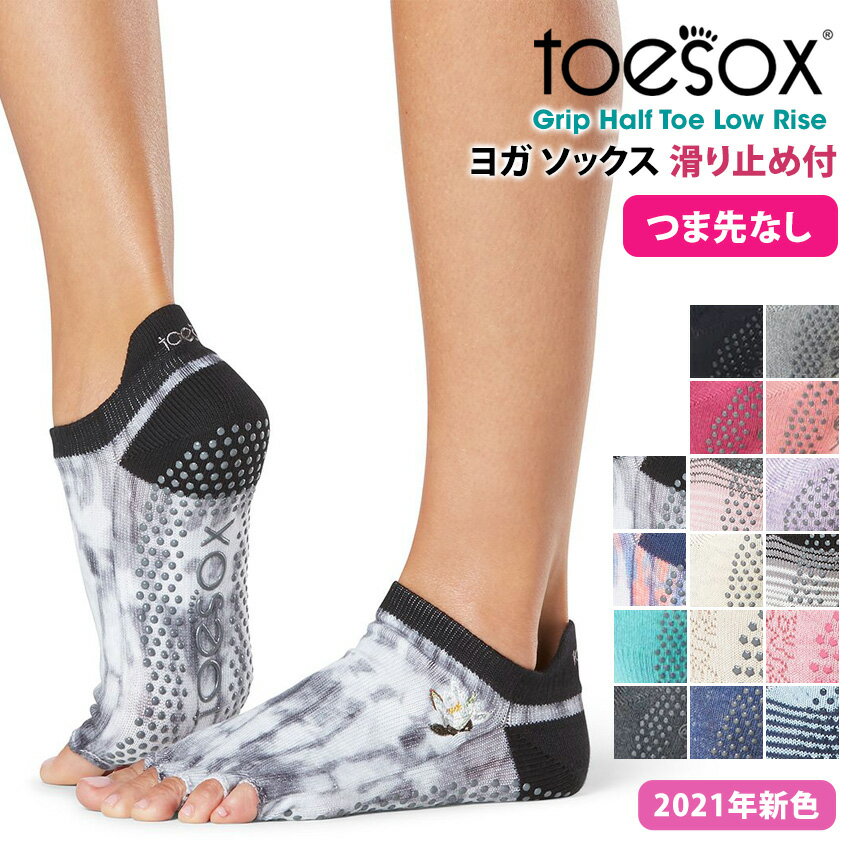 トゥソックス ヨガウェア TOESOX ローライズ（Half-Toe) 日本正規品 Low Rise 21SS ソックス つま先なし ヨガ靴下 ヨガソックス 滑り止め サスティナブル エコ オーガニックコットン ヨガ ピラティス 5本指 シリコン「MR」_L[ST-TO]001