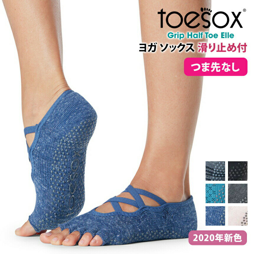 トゥソックス ヨガウェア TOESOX エル（Half-Toe) 日本正規品 Elle（Half-Toe) 20FW ピラティス ヨガソックスつま先なし 5本指 靴下 ヨガ 速乾 滑り止め くつ下 五本指 防臭 速乾 ヨガ ダンス バレエ「YC」_L[ST-TO]001