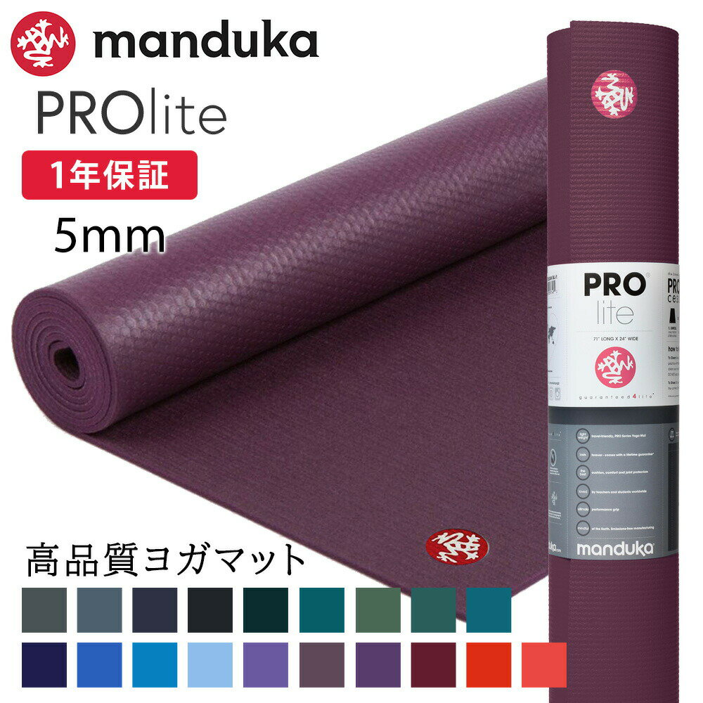 限定10%OFF！1年保証 マンドゥカ 最高級 ヨガマット Manduka プロライト ヨガマット (5mm) 日本正規品 PRO lite 筋トレ ピラティス ホットヨガ 厚手 サスティナブル エコ「TR」 [マットウォッシュ2割引] _L《00203》 着後レビューで特典 /MBPA