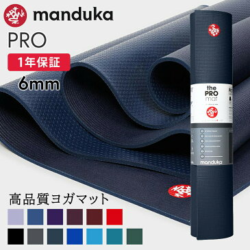 限定10%OFF！ 1年保証 最高級 マンドゥカ ヨガマット Manduka PRO ヨガマット(6mm）日本正規品 Yoga Mat PRO 20FW 筋トレ トレーニング ホットヨガ 厚手 ピラティス ブラックマット 大きい サスティナブル エコ「YC」 【送料無料】 _L 着後レビューで特典 /MBPA