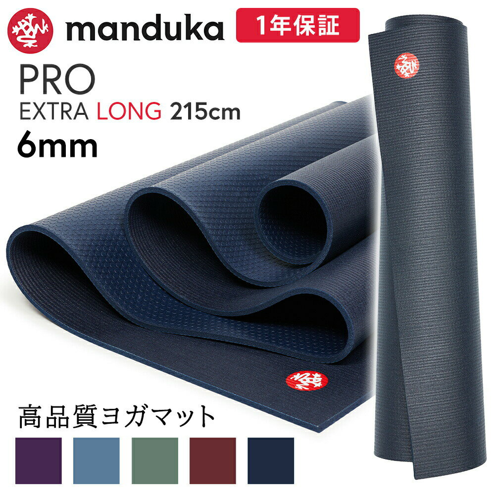 期間限定10%OFF！ 《1年保証》 日本正規品 最高級 Manduka マンドゥカ プロヨガマット エクストラ ロング(約6mm／長さ215cm)ブラックマット The PRO EXTRA LONG トレーニング エコ 大きい 大判 防音 幅広「OS」 [マットウォッシュ2割引] [ST-MA]001 RVPA