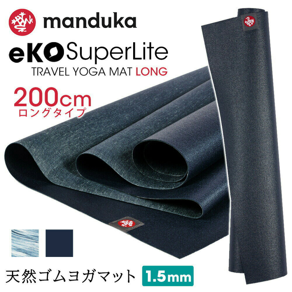 }hDJ Manduka K}bg GR X[p[Cg gx O(200cm) {Ki | eKO SUPERLITE TRAVEL YOGA MAT LONG 21SS ܂肽 y VRS  Ȃ ^ ͂ gx gx}bg uYCv [ST-MA]001 RVPB