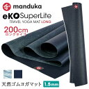 マンドゥカ Manduka ヨガマット エコ スーパーライト トラベル ロング(200cm) 日本正規品 eKO SUPERLITE TRAVEL YOGA MAT LONG 21SS 折りたたみ 軽量 天然ゴム 薄い 滑らない 持ち運び 持ちはこび トラベル トラベルマット 長い「YC」 ST-MA 001 RVPB