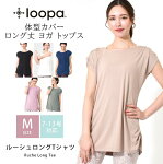 ヨガウェア トップス ロング丈 レディース  Loopa ルーシュ ロング Tシャツ(半袖) ヨガウエア フィットネス ダンス バレエ アスレジャー チュニック丈 体型カバー 女性 大きいサイズ ルーパ ブランド【送料無料メ】「OS」[ST-LO]005 [ST-LO]006