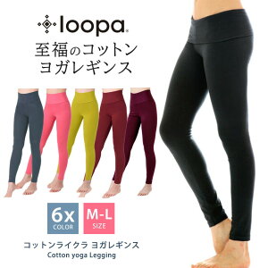 ヨガ ロング丈 レギンス レディース ヨガパンツ ヨガウェア Loopa コットン ヨガレギンス★ロングレギンス ピラティス エアロビクス フィットネス スポーツ 10分丈 スパッツ ズンバ ルーパ 【至福コットン】【送料無料メ】「OS」[ST-LO]005 [ST-LO]006