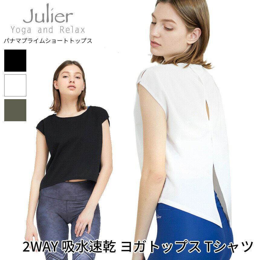 【15%OFF】ジュリエ ヨガウェア Julier パナマプライムショートトップス panama prime short tops 21SS ヨガ tシャツ 半袖 吸水速乾 カットソー ショート丈 スポーツ フィットネス B1903JUB243「WK」