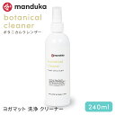 マンドゥカ Manduka ヨガマットクリーナー ボタニカルクレンザー240ml 日本正規品 | Botanical Cleaner 8oz 21FW 除菌 洗浄 ケア用品 お手入れ リフレッシュ 掃除「MR」 001