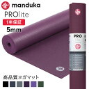 期間限定10％OFF！1年保証 マンドゥカ 最高級 ヨガマット Manduka プロライト ヨガマット (5mm) 日本正規品 PRO lite 筋トレ ピラティス ホットヨガ トレーニング 厚手 サスティナブル エコ「TR」 [マットウォッシュ2割引] _L《00203》 /RVPA