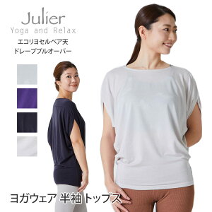 ジュリエ ヨガウェア Julier エコリヨセルベア天ドレーププルオーバー 21FW ヨガトップス 半袖 チュニック丈 ECO素材 サスティナブル マタニティ カットソー 伸縮性 ストレッチ ワークアウト ヨガ 「SK」 B1913JUB019