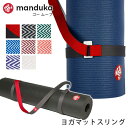 Manduka マンドゥカ ヨガグッズ ゴー ムーブ gO MOVE 21FW 日本正規品 マットスリング マットストラップ TR _L [ST-MA]001 [ST-MA]002