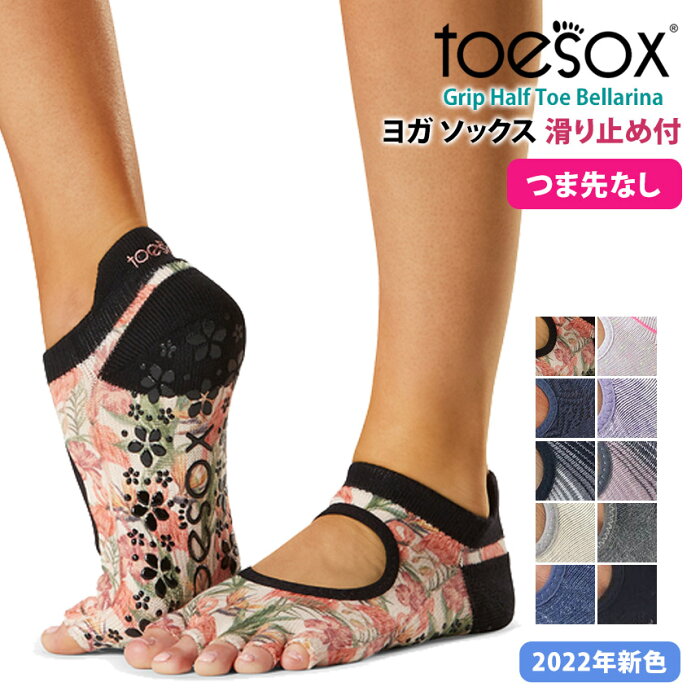 2点で5%OFFクーポン♪ヨガ靴下 ヨガソックス 滑り止め TOESOX ベラリナ（Half-Toe) つま先なし／トゥソックス 日本正規品 Bellarina 21FW ヨガウェア ソックス サスティナブル エコ オーガニックコットン 綿 ヨガ ピラティス トレーニング 5本指 シリコン「MR」 [ST-TO]001