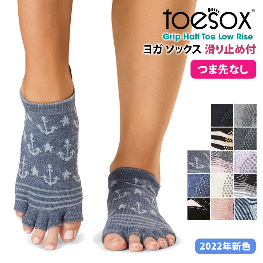 2点で5%OFF♪トゥソックス ヨガウェア TOESOX ローライズ（Half-Toe) 日本正規品 Low Rise 21FW ソックス つま先なし ヨガ靴下 ヨガソックス 滑り止め サスティナブル エコ オーガニックコットン 綿 ヨガ ピラティス トレーニング 5本指 シリコン「MR」_L[ST-TO]001