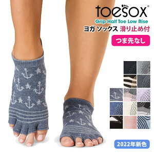 2点で5%OFF♪トゥソックス ヨガウェア TOESOX ローライズ（Half-Toe) 日本正規品 Low Rise 21FW ソックス つま先なし ヨガ靴下 ヨガソックス 滑り止め サスティナブル エコ オーガニックコットン 綿 ヨガ ピラティス トレーニング 5本指 シリコン「MR」_L[ST-TO]001