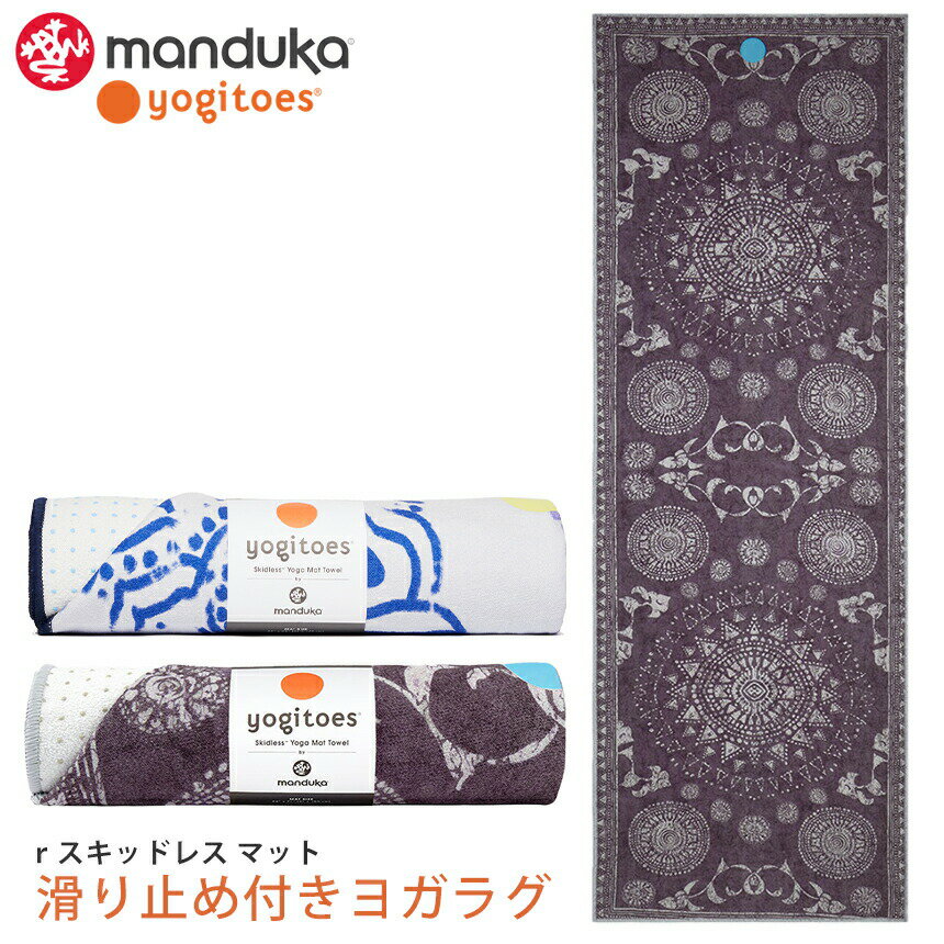 【ランキング1位】期間限定10％OFF！マンドゥカ ヨギトース ヨガラグ ヨガタオル Manduka Yogitoes rスキッドレス マット／日本正規品 r SKIDLESS MAT CHAKRA BLUE 2.0 ヨガグッズ ホットヨガ マットタオル 滑り止め「YC」 [ST-MA]001 RVPB