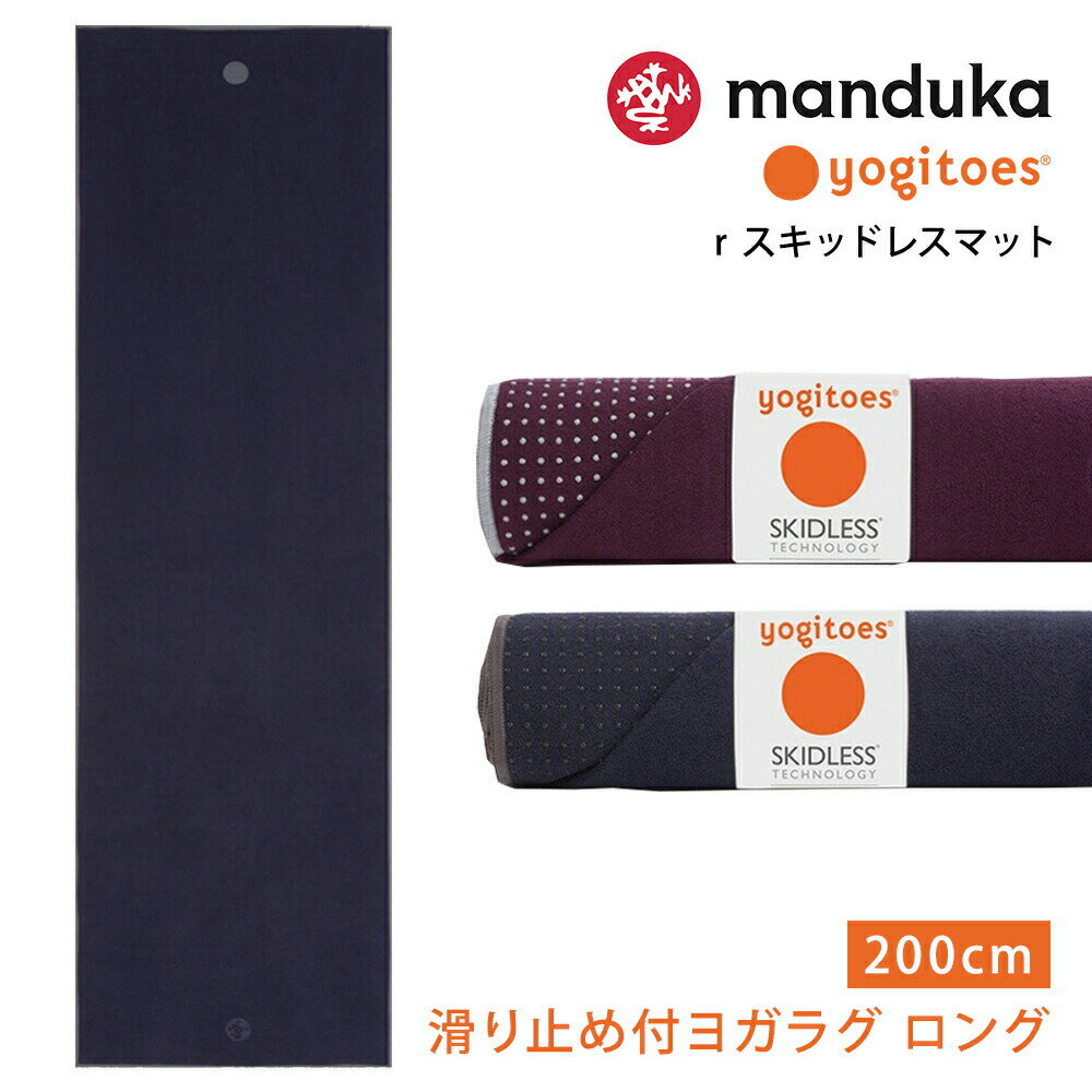 マンドゥカ Manduka ヨガラグ ヨギトース rスキッドレス マット ロング 日本正規品 | Yogitoes r SKIDLESS MAT LONG ヨガ グッズ 22SS ヨガタオル マットタオル 滑り止め ホットヨガ メンズ レディース「WK」 001 RVPB