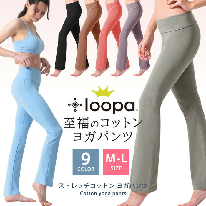 【ランキング1位】ヨガパンツ ロング 全9色 Loopa ストレッチコットン ヨガパンツ／綿 ヨガウェア ヨガウエア 美脚 エアロビ トレーニング フィットネス ダンス フレアパンツ レディース 大きいサイズ ルーパ【送料無料メ】 【至福コットン 綿】：[ST-LO]005 [ST-LO]006 RVPB