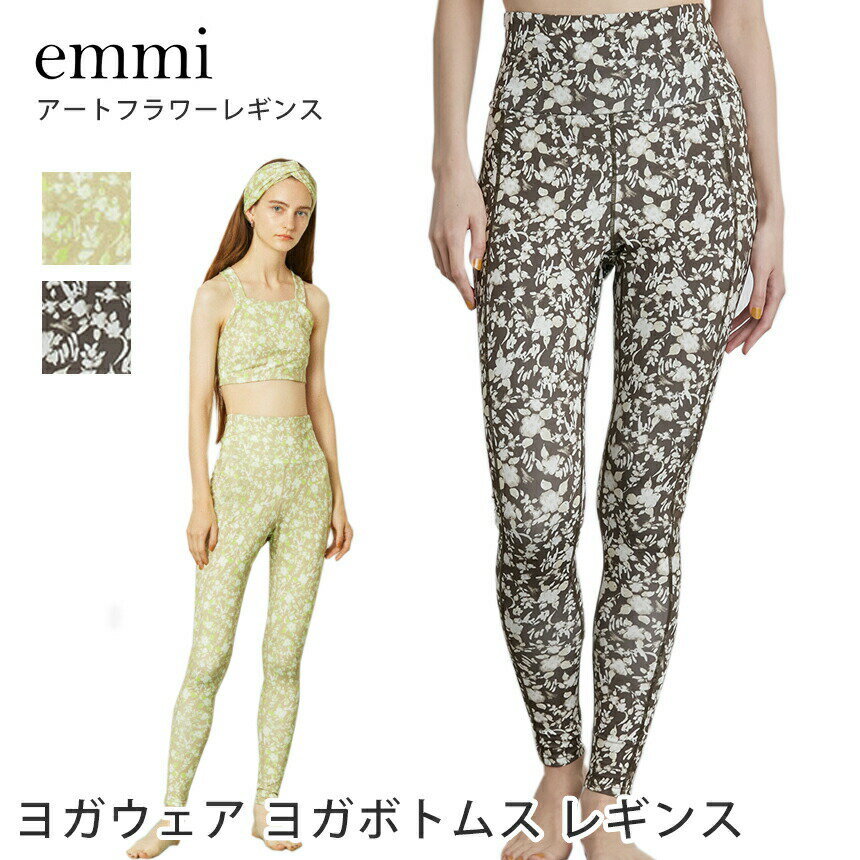 エミ ヨガウェア emmi アートフラワーレギンス ／Art flower Leggings 22SS ヨガ ボトムス ヨガパンツ ロング丈 花柄 ハイウエスト スパッツ 速乾 14WCP221207「SK」