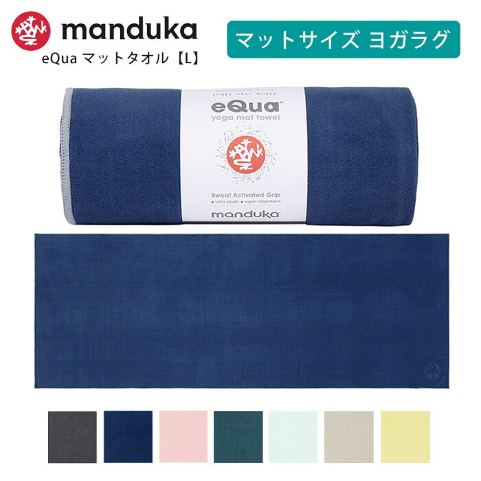 【ランキング1位】マンドゥカ ヨガラグ Manduka eQua マットタオル(L) ／日本正規品 YOGA MAT TOWEL 22SS ヨガタオル ホットヨガ マットタオル スポーツタオル 滑り止め 速乾 サスティナブル トレーニング エコ リサイクル素材「TR」 [ST-MA]001 RVPB