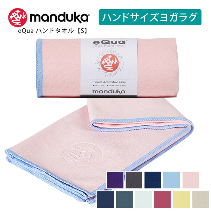 【ランキング入賞】マンドゥカ ヨガラグ Manduka eQua マットタオル ハンドサイズ(S) ／日本正規品 EQUA YOGA HAND TOWEL 22SS ヨガタオル ヨガ ホットヨガ 滑り止め ホットヨガ スポーツタオル サスティナブル エコ リサイクル素材「WK」 [ST-MA]001