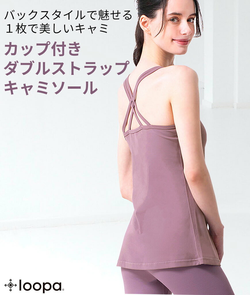 ヨガウェア トップス Loopa カップ付き ダブルストラップ キャミソール／ルーパ w strap camisole ヨガ ブラトップ インナー 吸水速乾 消臭 UVカット ストレッチ 22SS「WK」[ST-LO]005 [ST-LO]006 RVPB