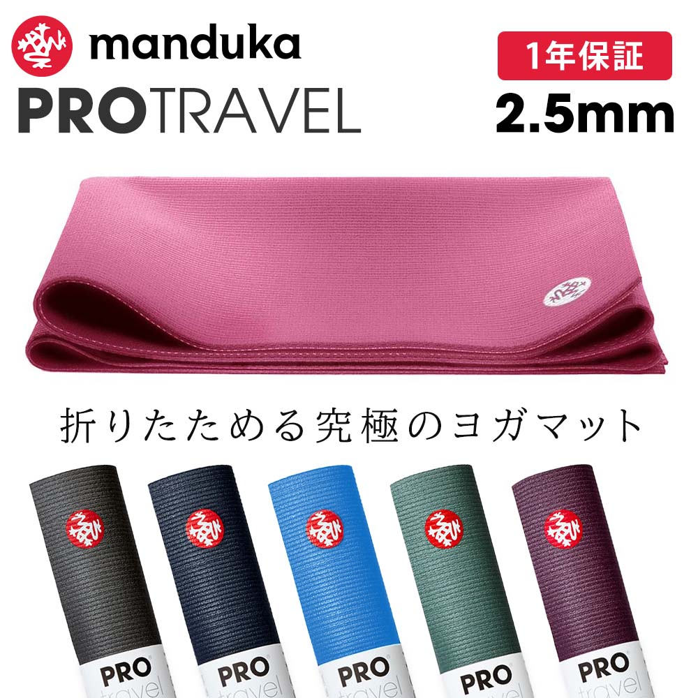 期間限定10％OFF！6か月保証 最高級 マンドゥカ 折りたたみ ヨガマット Manduka プロ トラベル ヨガマット(2.5mm) ／日本正規品 YOGA MAT PRO TRAVEL 20FW 持ち運び 軽量 ホットヨガ トレーニング 「OS」[マットウォッシュ2割引] _L《00203》着後レビューで特典 /RVPA