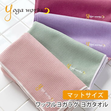 【ランキング1位】ヨガワークス Yogaworks ワッフルヨガラグ ／日本正規品 22SS ヨガタオル ヨガマット ヨガグッズ サスティナブル エコ ホットヨガ 滑り止め トレーニング 汗拭きタオル 軽量 折りたたみ「RM」_L《00325》 [ST-YO]001