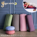 ヨガワークス ヨガグッズ Yogaworks ボルスター BOLSTER 22SS ヨガクッション サポート 補助 クッション プロップス 国産 リストラクティブ YW-E438/YW-E449「MR」001