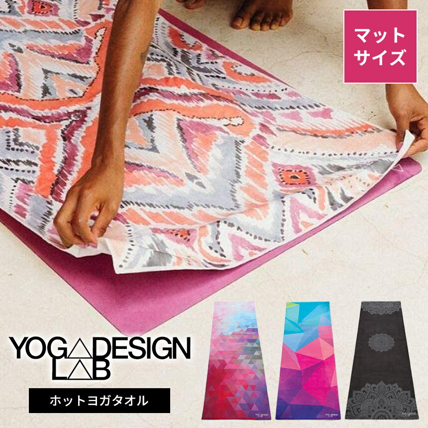 【P5倍】ヨガデザインラボ ヨガラグ YogaDesignLab マットタオル 日本正規品 Mat towel 22SS ヨガタオル ホットヨガ 滑り止め 滑らない スポーツ フィットネス トレーニング「WK」5PO