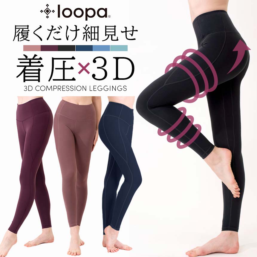 [15%OFF] ヨガウェア ヨガ レギンス Loopa ルーパ 3D 着圧 美脚 レギンス／コンプレッション compression leggings ヨガパンツ トレーニング 着圧レギンス 美尻 ハイウエスト スポーツレギンス 速乾 スパッツ レディース「MR」 / RVPB [ST-LO]001