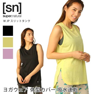 スーパーナチュラル ヨガウェア [sn] super.natural W JP スリットタンク 日本正規品 slit tank 22SS ヨガトップス タンクトップ ノースリーブ ロング丈 吸水 速乾 抗菌 防臭 スポーツ「WK」