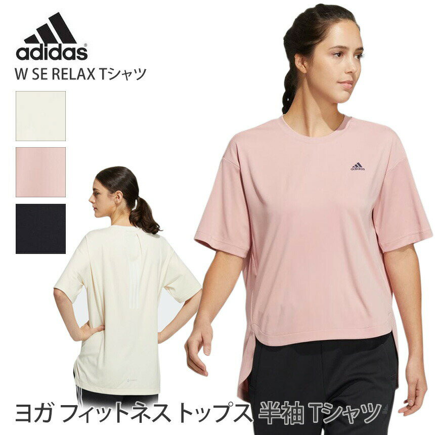 アディダス ヨガウェア adidas W SE RELAX Tシャツ W SE RELAX T-SHIRTS 22SS ヨガトップス 半袖 UVカット 速乾 サスティナブル 体型カバー 吸汗 CC972「SK」