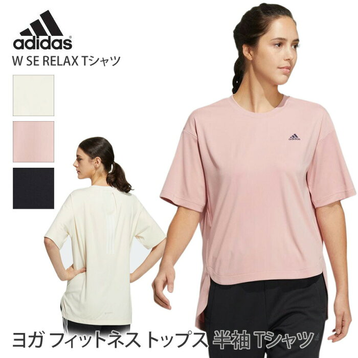 アディダス ヨガウェア adidas W SE RELAX Tシャツ W SE RELAX T-SHIRTS 22SS ヨガトップス 半袖 UVカット 速乾 サスティナブル 体型カバー 吸汗 CC972「SK」