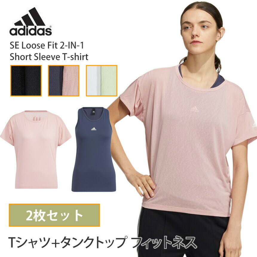 アディダス ヨガウェア adidas SE ルーズフィット 2-IN-1 半袖 Tシャツ SE Loose Fit 2-IN-1 Short Sleeve T-shirt 22SS ヨガトップス 2点セット カップ付き タンクトップ TZ314「SK」