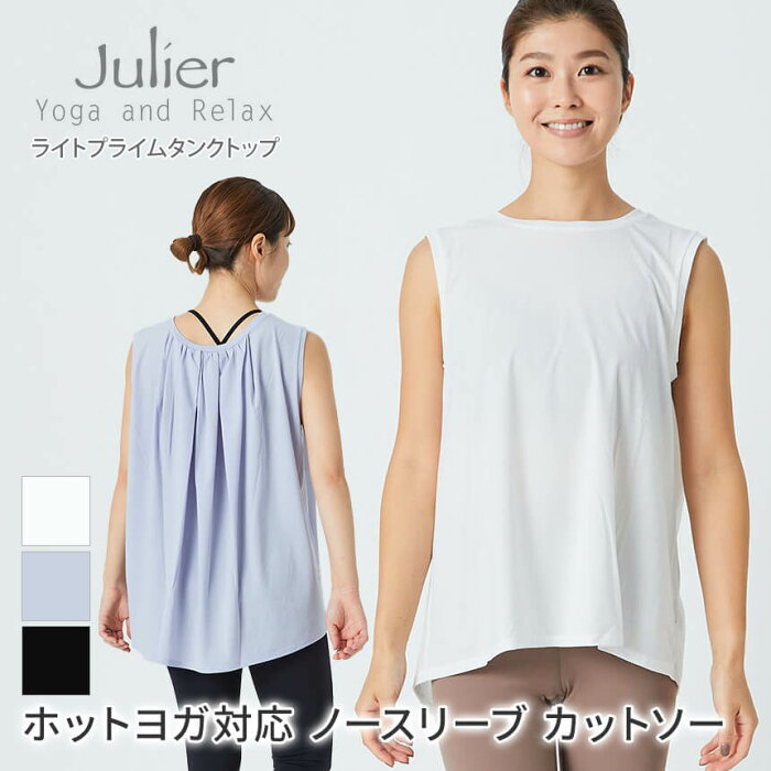 ジュリエ ヨガウェア Julier ライトプライムタンクトップ 22SS ヨガトップス ノースリーブ カットソー ホットヨガ UVカット お尻隠れる 前後アシンメトリー フィットネス 日本製 無地 レディース 女性 B1921JUB027「MR」