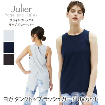 ジュリエ ヨガウェア Julier プライムフレックスラッププルオーバー Prime flex wrap pullover 22FW ヨガトップス タンク タンクトップ ホットヨガ ラッシュガード UVカット 体型カバー B1923TUB013「SK」