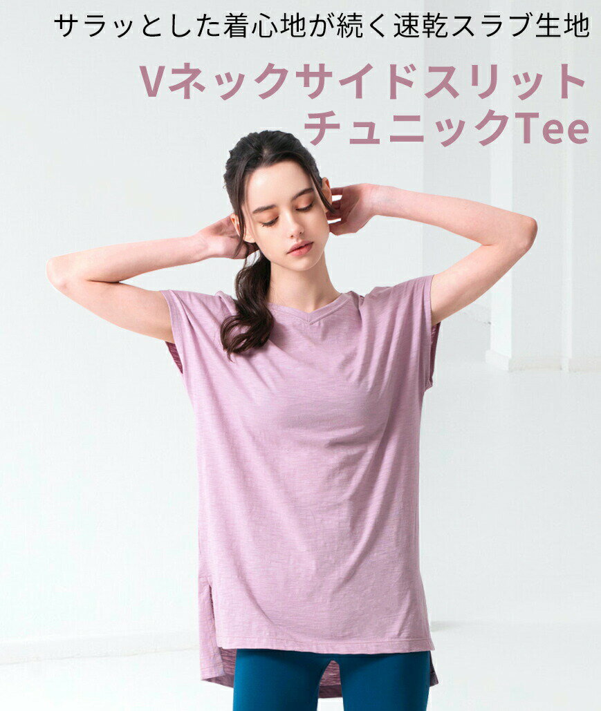 【8月25日限定クーポン】ヨガウェア トップス ロング丈 Loopa VネックサイトスリットチュニックTee ／ルーパ ヨガ Tシャツ 半袖 体型カバー ゆったり ジム フィットネス トレーニング 速乾 コットン 綿 「TR」[ST-LO]005 [ST-LO]006 RVPB