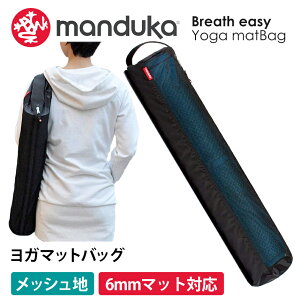 【ランキング1位】Manduka ブリーズイージー ヨガマットバッグ メッシュ マットバッグ ／日本正規品 Breath easy yoga mat bag ヨガマットケース マットキャリアー フルジップ 軽量 BEGIN ビギン マンドゥカ マンドゥーカ 「OS」：[ST-MA]001 RVPB
