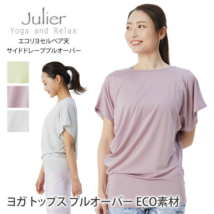 【SALE20%OFF】ジュリエ ヨガウェア Julier エコリヨセルベア天サイドドレーププルオーバー 22FW ヨガトップス 半袖 チュニック丈 ECO素材 サスティナブル マタニティ日本製 女性用 ブランド B1923JUB009「SK」