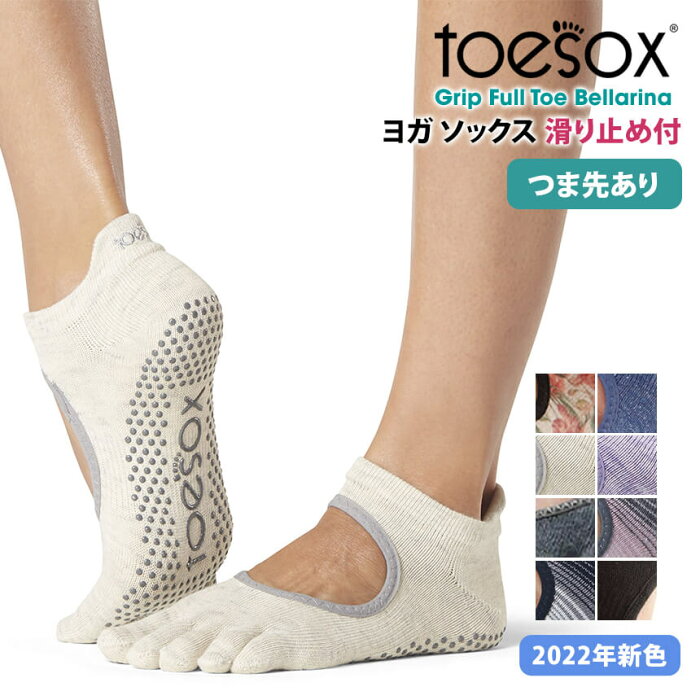 【ランキング1位】2点で5%OFFクーポン♪ヨガ靴下 ヨガソックス 滑り止め TOESOX ベラリナ（Full-Toe) つま先あり／トゥソックス 日本正規品 Bellarina 22FW ヨガソックス ピラティス 滑り止め サスティナブル エコ オーガニックコットン 綿 5本指 シリコン「SK」[ST-TO]001