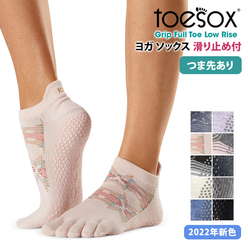 【ランキング入賞】2点で5%OFFクーポン♪ヨガ靴下 ヨガソックス 滑り止め TOESOX ローライズ（Full-Toe) つま先あり／トゥソックス 日本正規品 Low Rise 22FW ソックス ヨガ ピラティス サスティナブル エコ オーガニックコットン 綿 5本指 シリコン「SK」[ST-TO]001