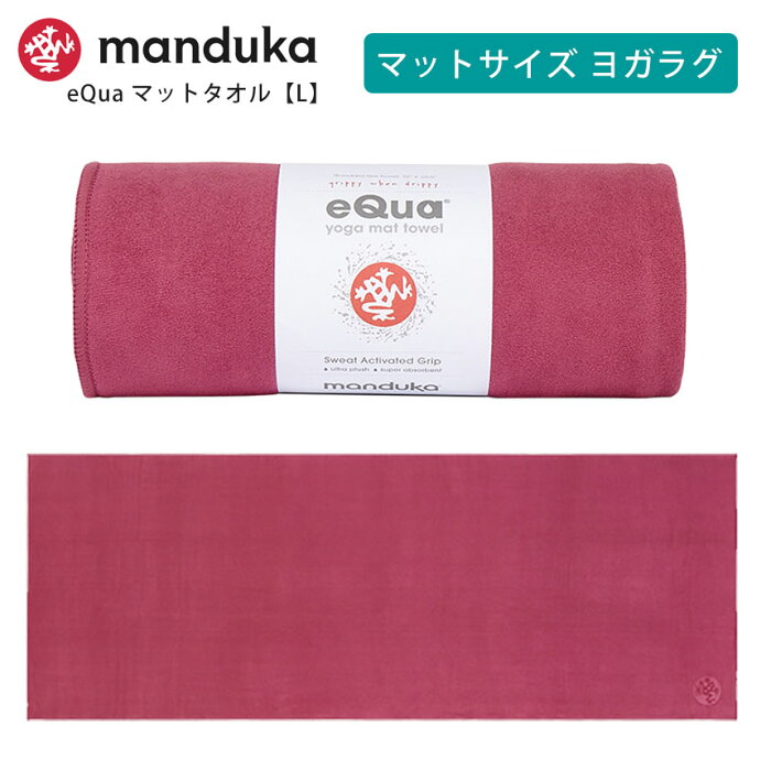 【20%OFF】【ランキング1位】マンドゥカ ヨガラグ Manduka eQua マットタオル(L) ／日本正規品 YOGA MAT TOWEL 22SS ヨガタオル ホットヨガ マットタオル スポーツタオル 滑り止め 速乾 サスティナブル トレーニング エコ リサイクル素材「TR」